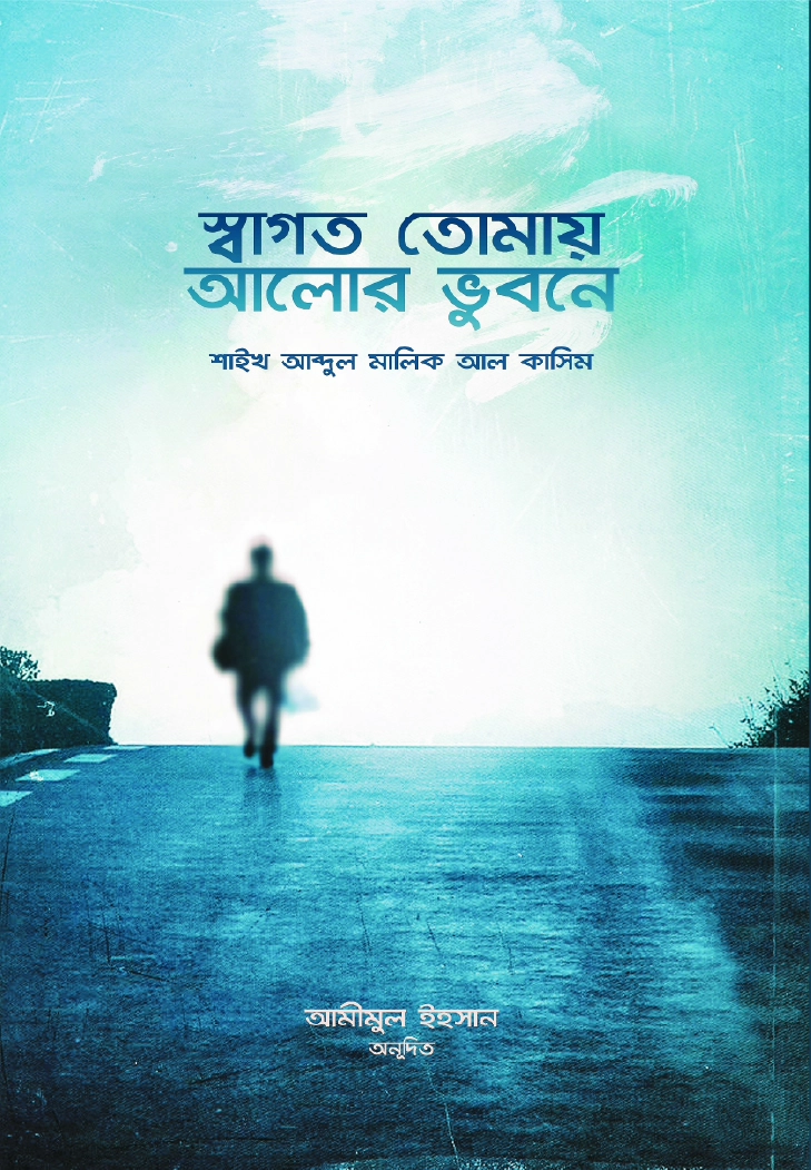 স্বাগত তোমায় আলোর ভূবনে