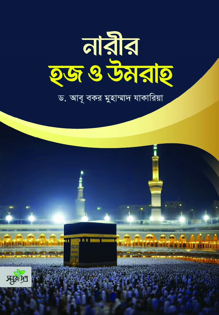 নারীর হজ ও উমরাহ