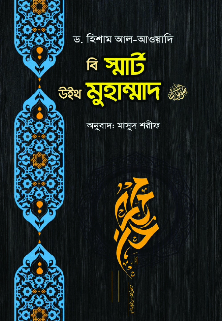 বি স্মার্ট উইথ মুহাম্মাদ  