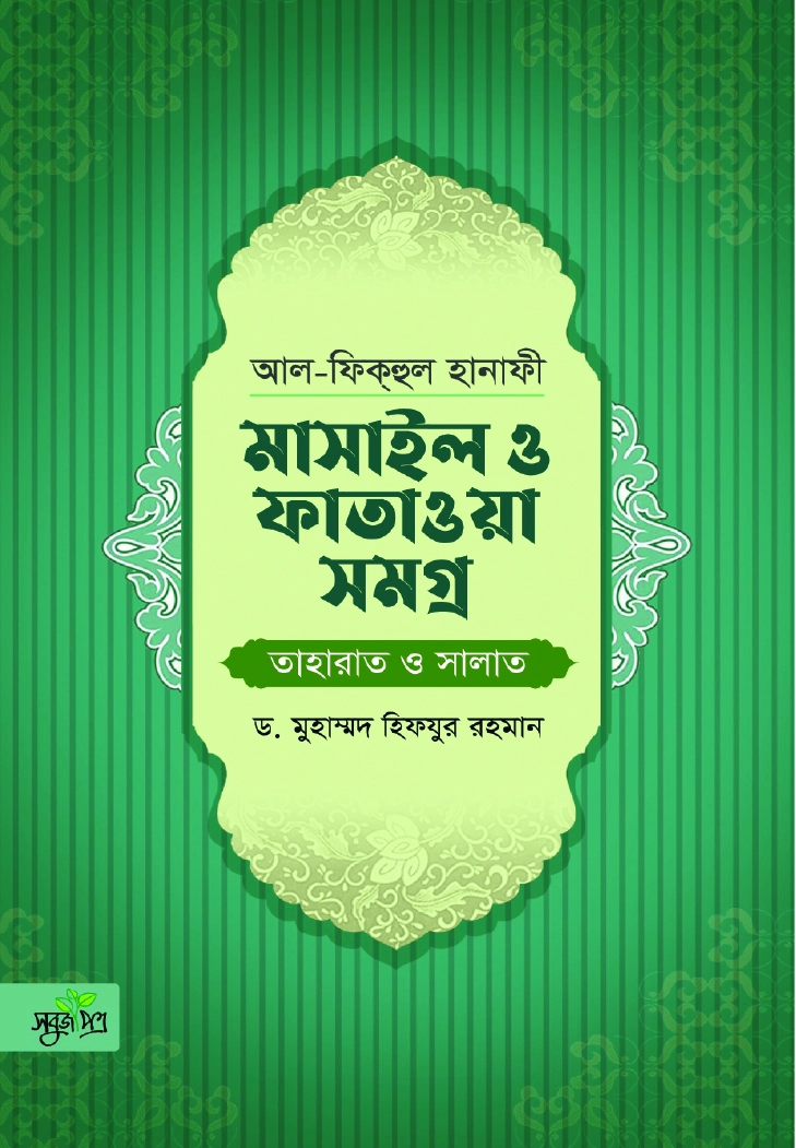 আলফিকহুল হানাফী মাসাইল ও ফাতাওয়া সমগ্র