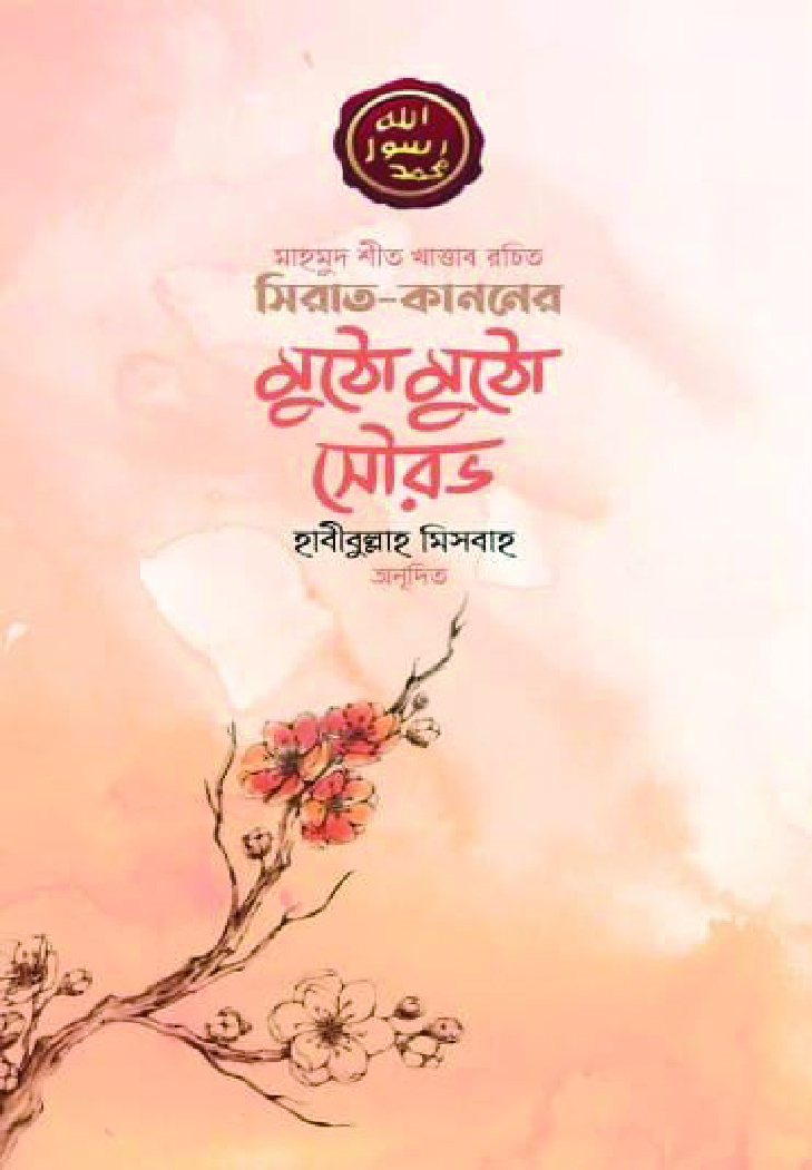 সিরাত কাননের মুঠো মুঠো সৌরভ