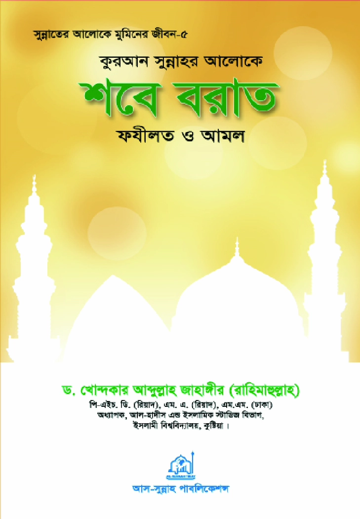 কুরআন সুন্নাহর আলোকে শবে বরাত ফযীলত ও আমল