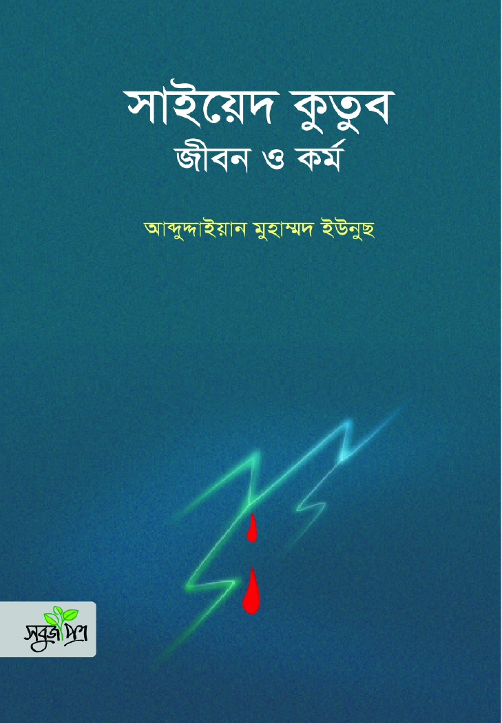 সাইয়েদ কুতুব জীবন ও কর্ম