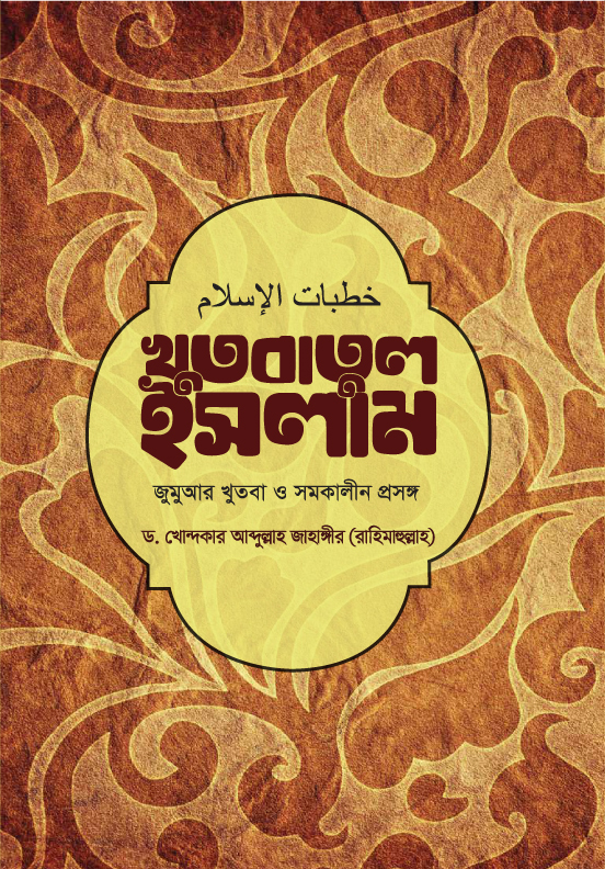 খুতবাতুল ইসলাম জুমআর খুতবা ও সমকালীন প্রসঙ্গ