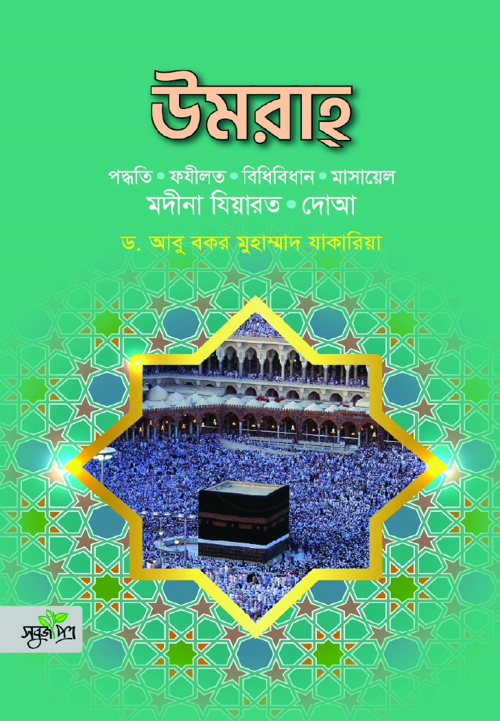 উমরাহ মদীনা যিয়ারত দোআ