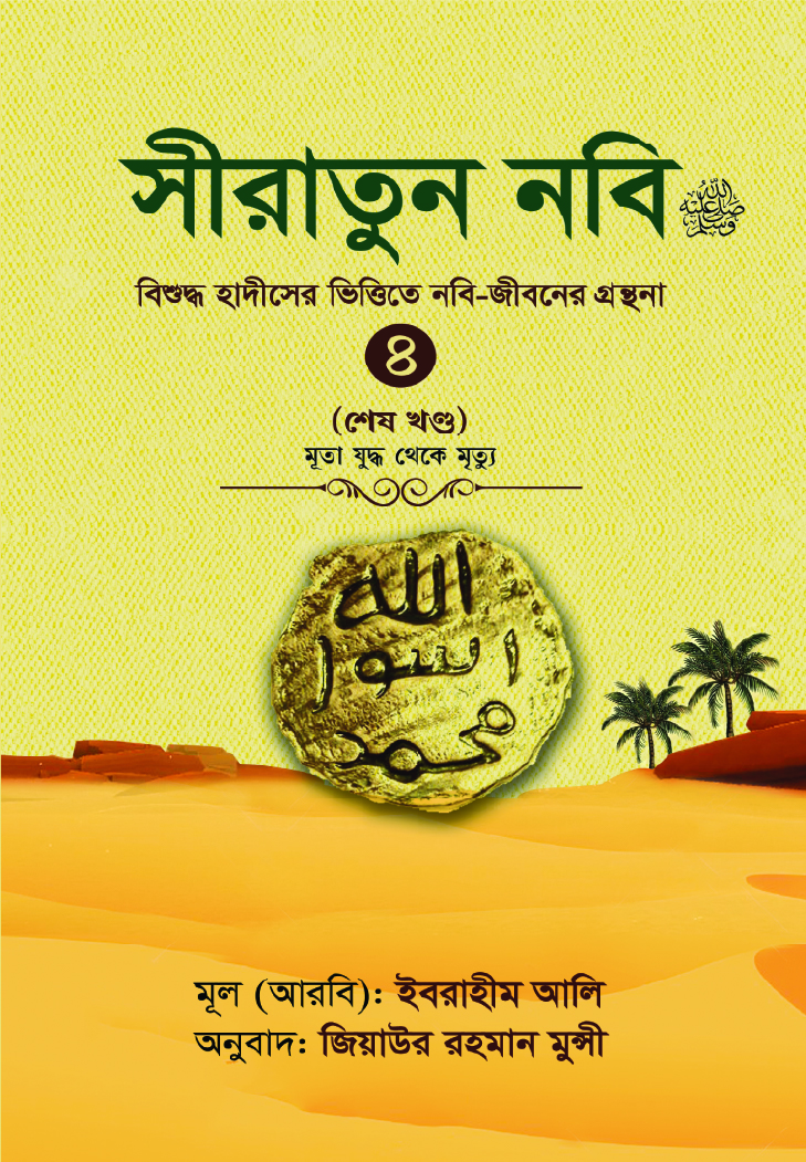 সীরাতুন নবি সা ৪