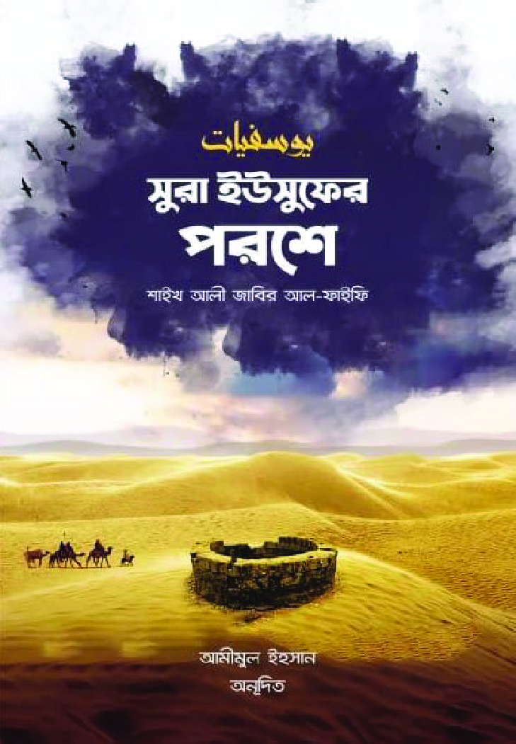 সুরা ইউসুফের পরশে