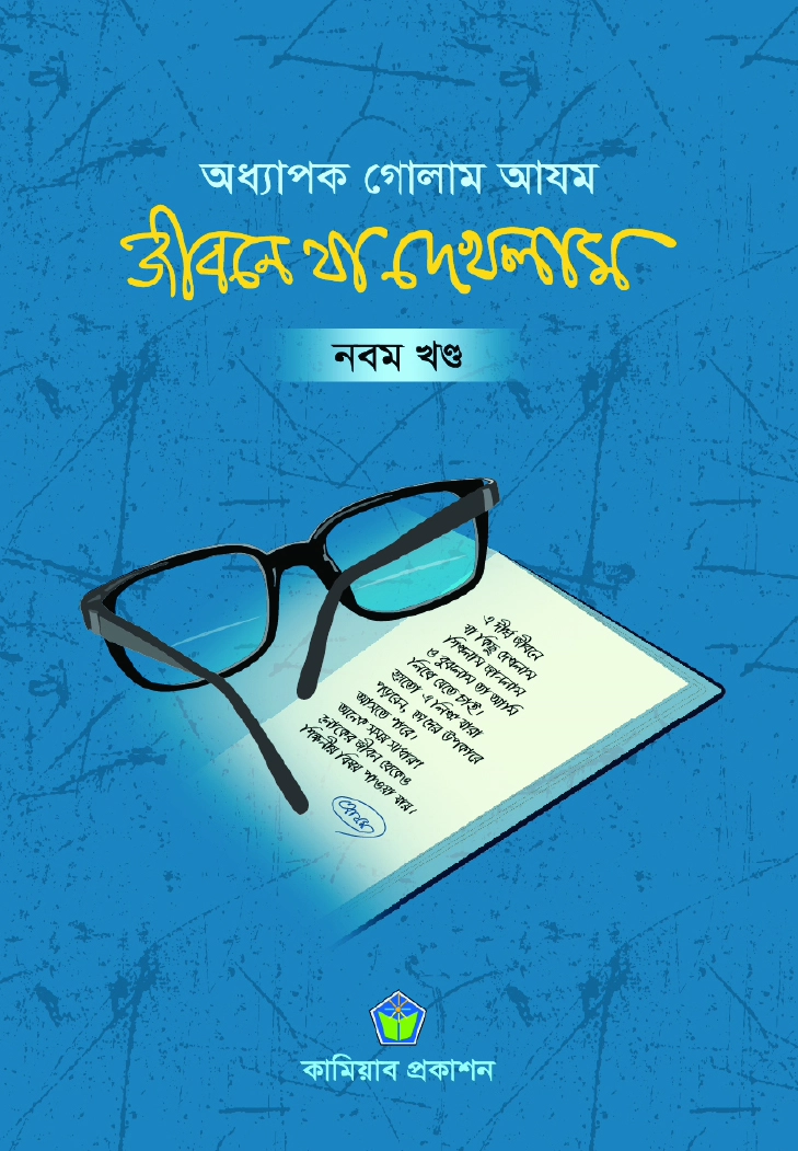 জীবনে যা দেখলাম ৯ম খণ্ড