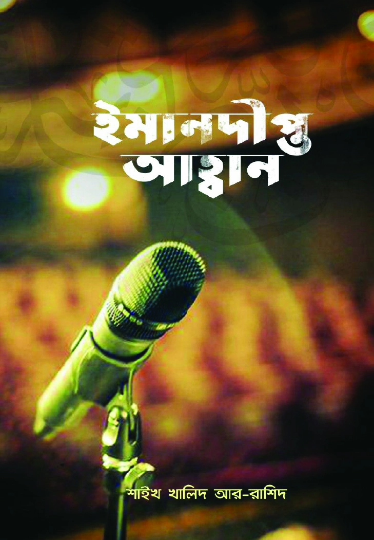 ইমানদীপ্ত আহবান