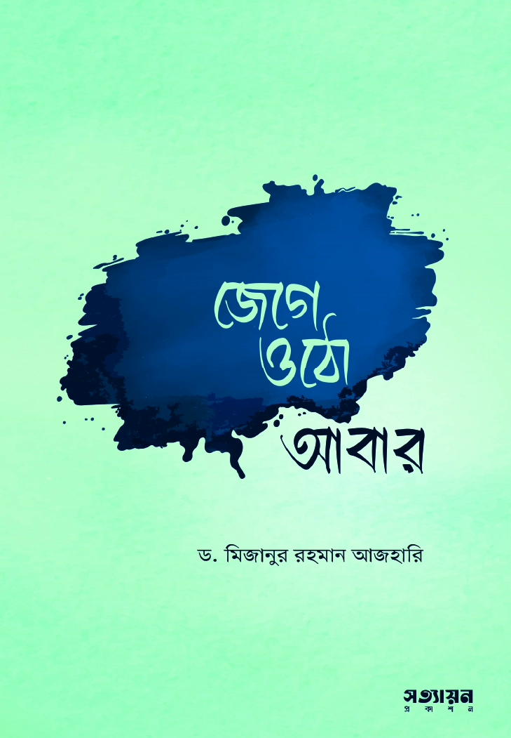 জেগে ওঠো আবার