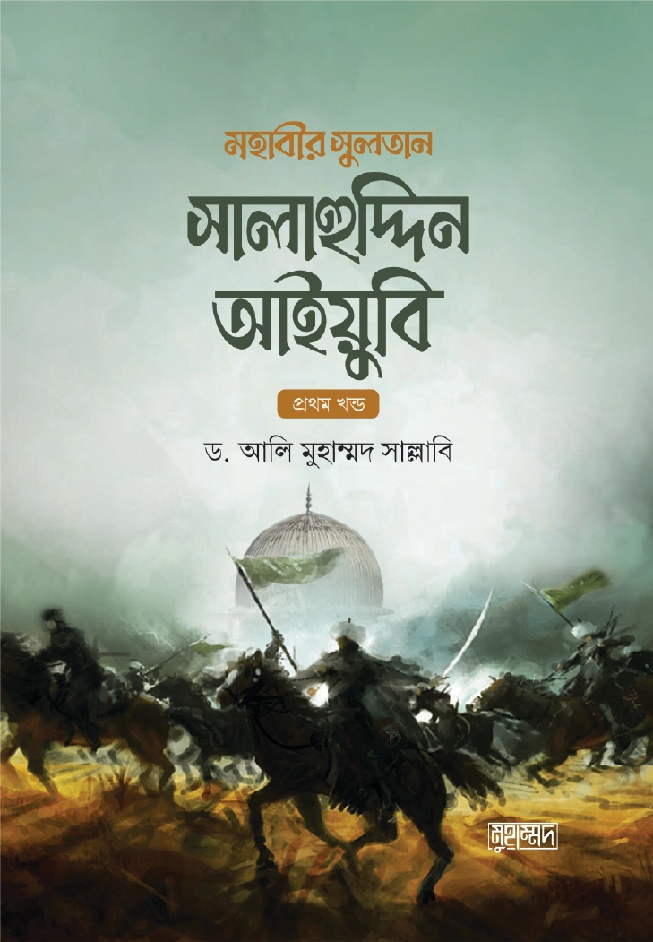 মহাবীর সুলতান সালাহুদ্দিন আইয়ুবি  ২য় খন্ড